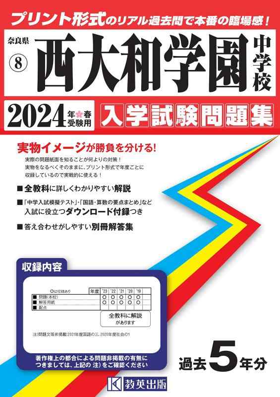 【中古】西大和学園中授業時間はいり込むテスト作業問題点集2024年春受験用(実物に人なつかしい即物的な紙面の刷り上げる堅苦しさ過ぎ越し方問) (奈良県中学過ぎ越し方入試問題点集)