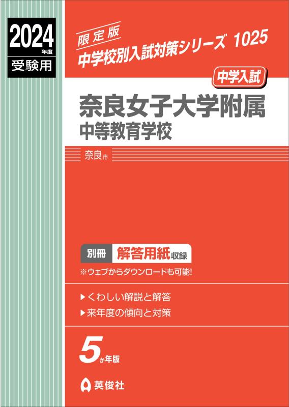 【中古】奈良女子大学附属中等教育学校 2024年度受験用 (中学校別入試対策シリーズ 1025)