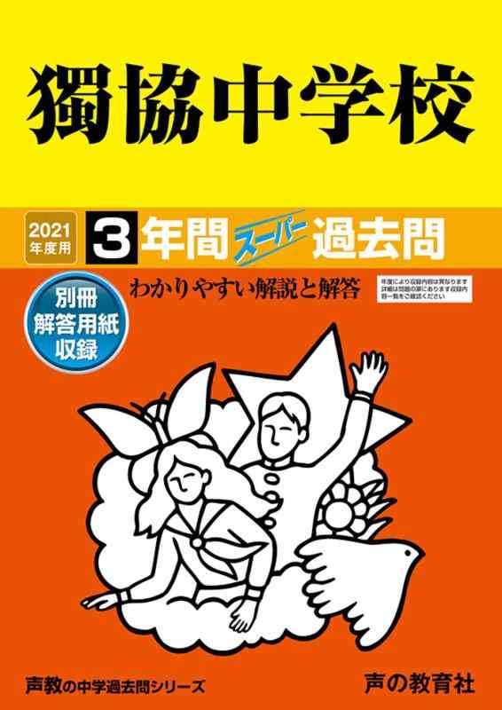 【中古】53獨協中授業時間 2021年歳用 3年度百貨店過ぎ越し方問 (声教の中学校過ぎ越し方問つづき物) その他-日用品雑貨・文房具・手芸
