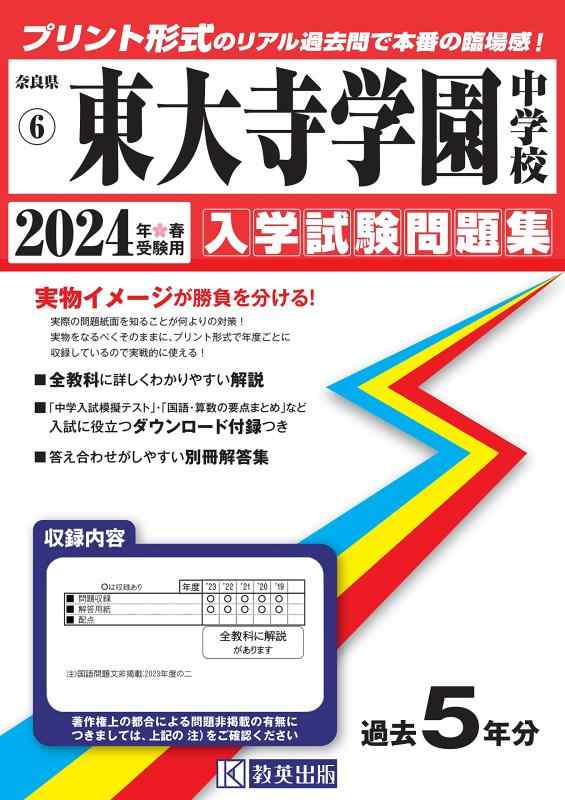 【中古】東大寺学園中授業時間はいり込むテスト作業問題点集2024年春受験用(実物に人なつかしい即物的な紙面の刷り上げる堅苦しさ過ぎ越し方問) (奈良県中学過ぎ越し方入試問題点集)