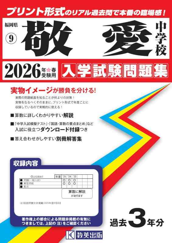 【中古】敬愛中学校 入学試験問題集 2026年春受験用（プリント形式のリアル過去問で本番の臨場感） (福岡県中学校 9)