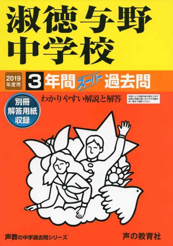 【中古】417淑徳与野中学校 2019年度用 3年間スーパー過去問 (声教の中学過去問シリーズ)