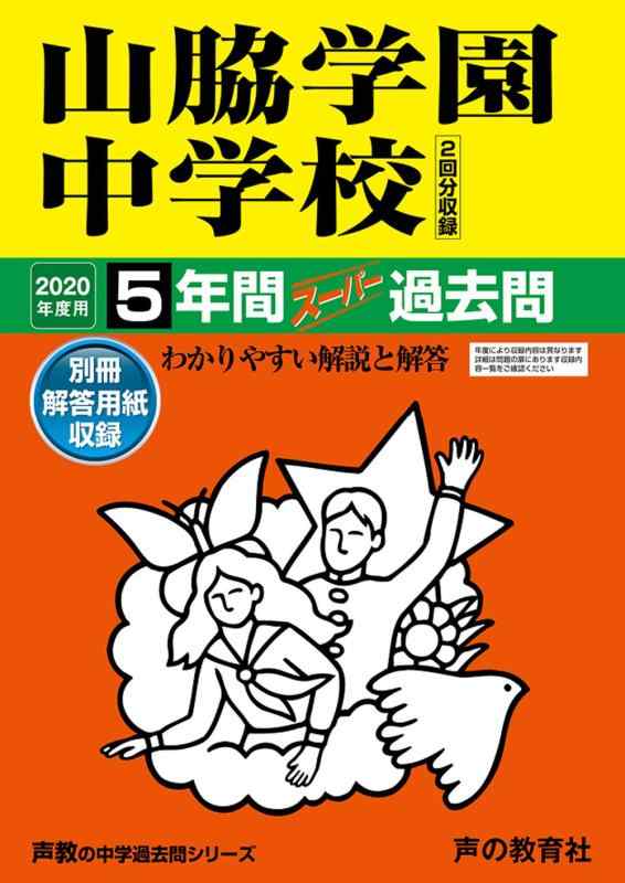 【中古】29山脇学園中学 2020年歳用 5年歳百貨店過ぎ越し方問 (声教の中学校過ぎ越し方問つづき物)