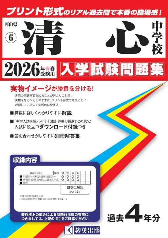 【中古】清心中学校 入学試験問題集 2026年春受験用（プリント形式のリアル過去問で本番の臨場感） (岡山県中学校 6)
