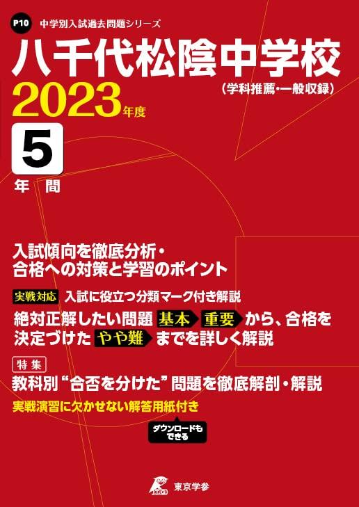【中古】八千代松陰中学校 2023年度 【過去問5年分】 (中学別 入試問題シリーズP10)