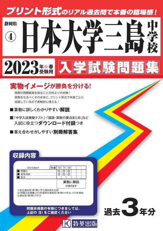 【中古】日本大学三島中学校入学試験問題集2023年春受験用(実物に近いリアルな紙面のプリント形式過去問) (静岡県中学校過去入試問題集)｜ソファポテト