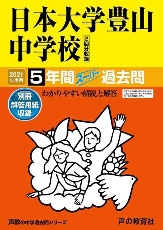 【中古】52日本大学豊山中学校 2021年度用 5年間スーパー過去問 (声教の中学過去問シリーズ)