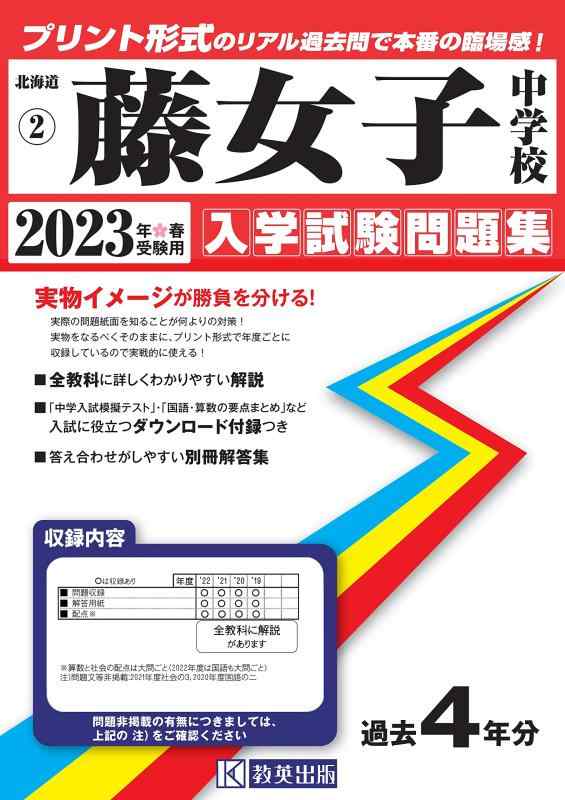 【中古】藤女子中学校入学試験問題集2023年春受験用(実物に近いリアルな紙面のプリント形式過去問) (北海道中学校過去入試問題集)