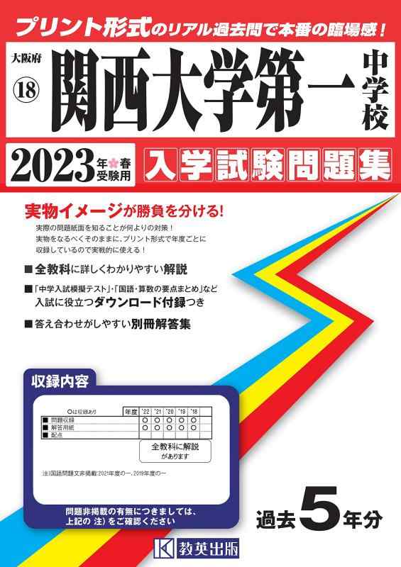 【中古】関西大学第一中学校入学試験問題集2023年春受験用(実物に近いリアルな紙面のプリント形式過去問) (大阪府中学校過去入試問題集)