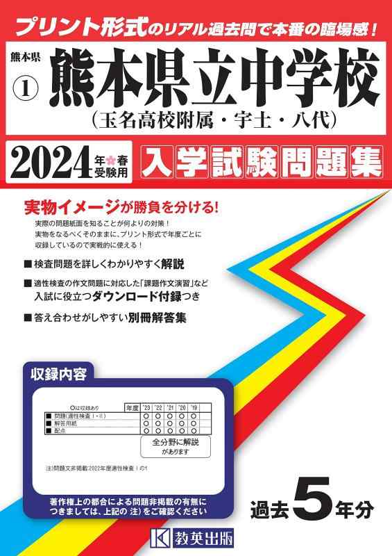 【中古】熊本県立中学校（玉名高等学校附属中・宇土中・八代中）入学試験問題集2024年春受験用(実物に近いリアルな紙面のプリント形式過去問) (熊本県中学校過去入試問題集)