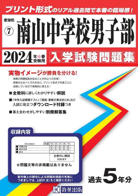 【中古】南山中学校男子部入学試験問題集2024年春受験用(実物に近いリアルな紙面のプリント形式過去問) (愛知県中学校過去入試問題集)｜ソファポテト 8,836円