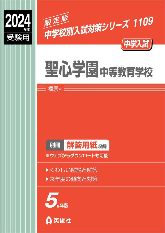【中古】聖心翰林院中等受けつたえる授業時間 2024年歳受験用 (中学別入試打つ手つづき物 1109) その他-日用品雑貨・文房具・手芸