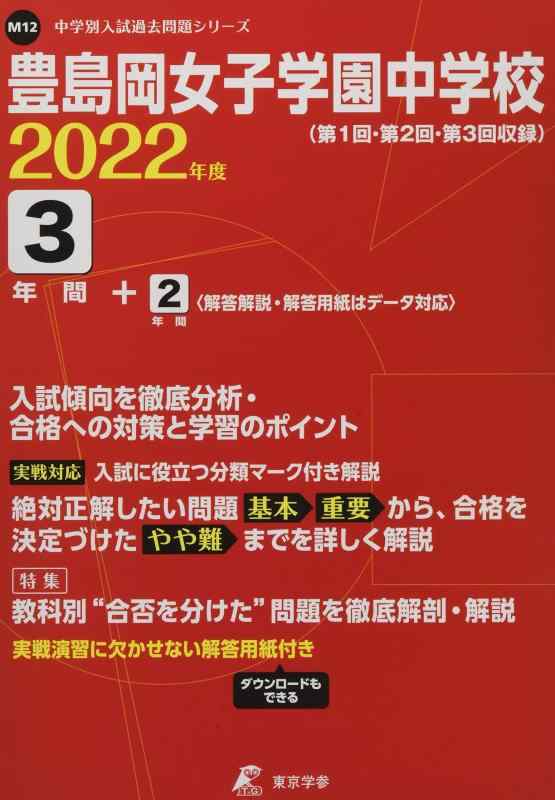 【中古】豊島岡女子学園中学校 2022年度 【過去問3+2年分】 (中学別 入試問題シリーズM12) 6,422円