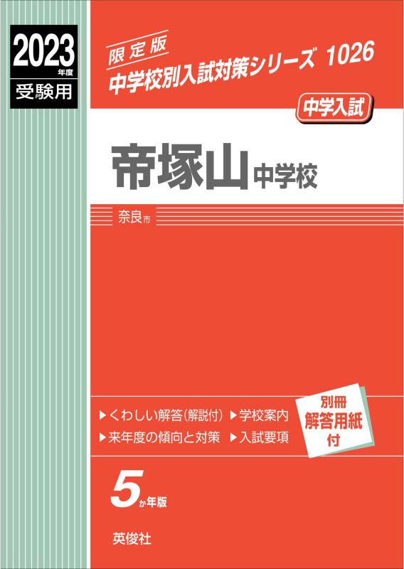 【中古】帝塚山中学校 2023年度受験用 赤本 1026 (中学校別入試対策シリーズ)|ソファポテト