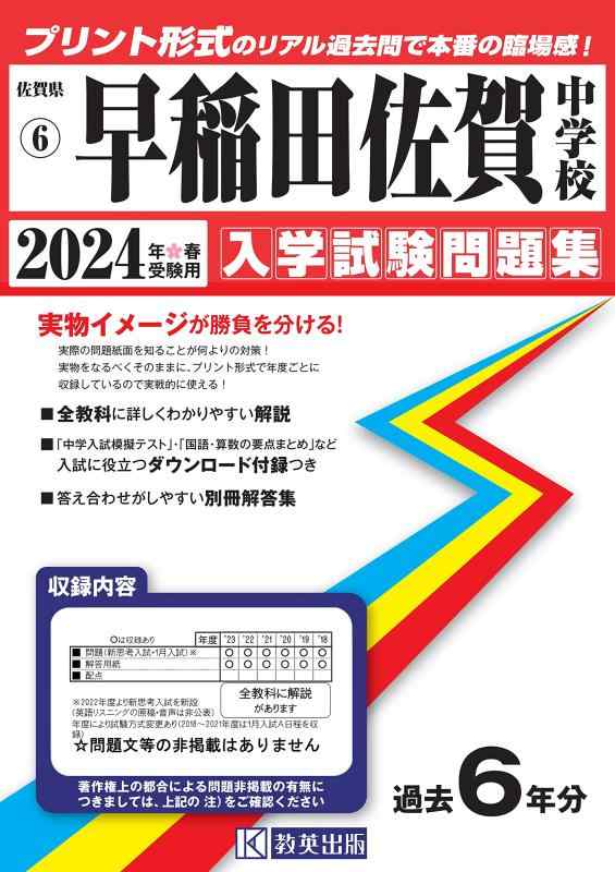 【中古】早稲田佐賀中学校入学試験問題集2024年春受験用(実物に近いリアルな紙面のプリント形式過去問) (佐賀県中学校過去入試問題集)