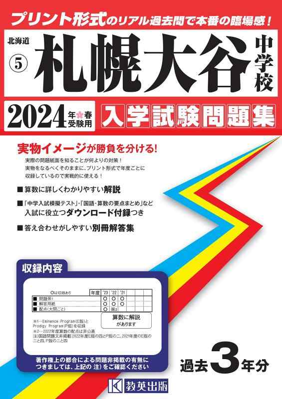 【中古】札幌大谷中学校入学試験問題集2024年春受験用(実物に近いリアルな紙面のプリント形式過去問) (北海道中学校過去入試問題集)