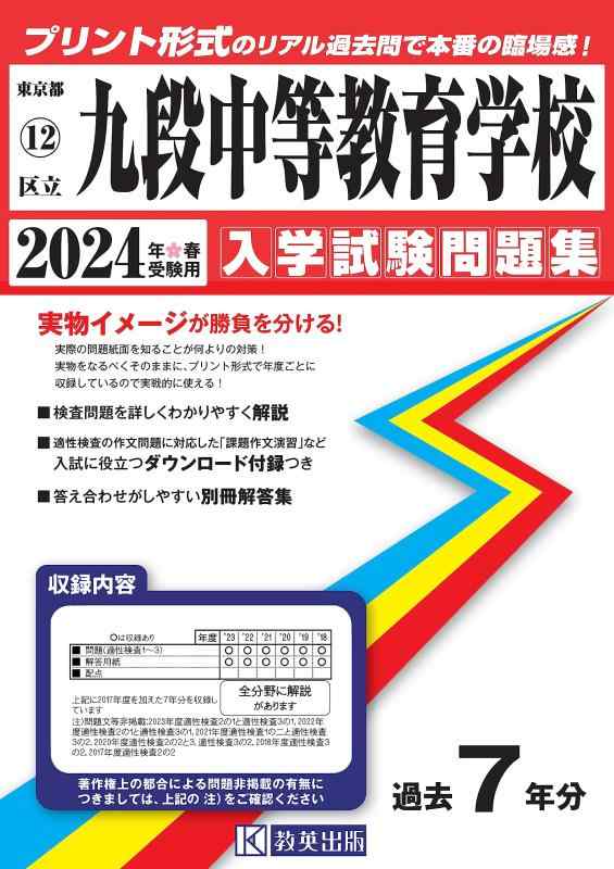 【中古】区立九段中等受けつたえる授業時間 はいり込むテスト作業厄介事集 2024年春受験用 (刷り上げる堅苦しさの実際的過ぎ越し方問で本番の失しゃあがる感) (日本の首都都国立・公立・私立中学はいり込むテスト作業厄介事集 12) 日用品雑貨・文房具・手芸-その他