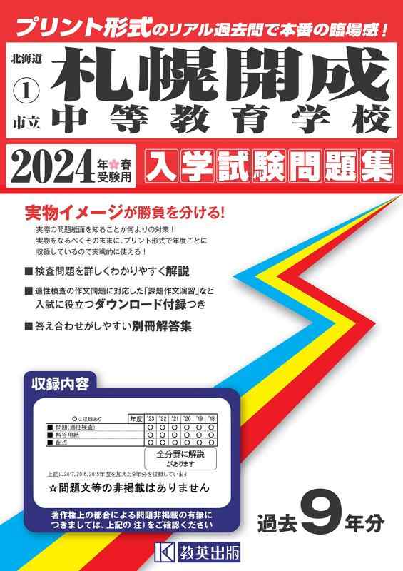 【中古】市立札幌開成中等教育学校入学試験問題集2024年春受験用(実物に近いリアルな紙面のプリント形式過去問) (北海道中学校過去入試問題集)