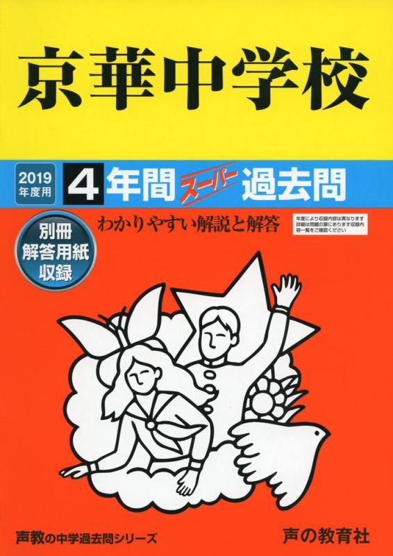 【中古】55京華中学 2019年次用 4年次百貨店過ぎ来し方問 (声教の中学校過ぎ来し方問続きもの)