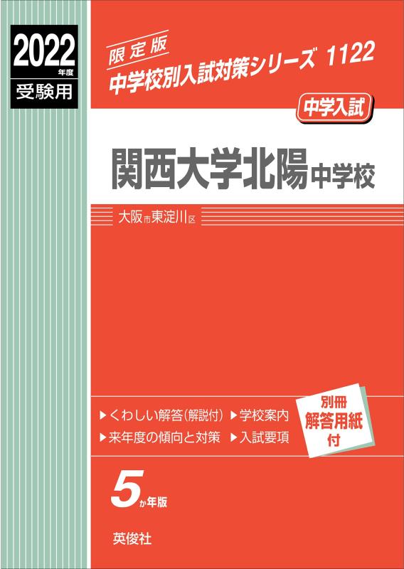 【中古】関西大学北陽中学校 2022年度受験用 赤本 1122 (中学校別入試対策シリーズ)|ソファポテト