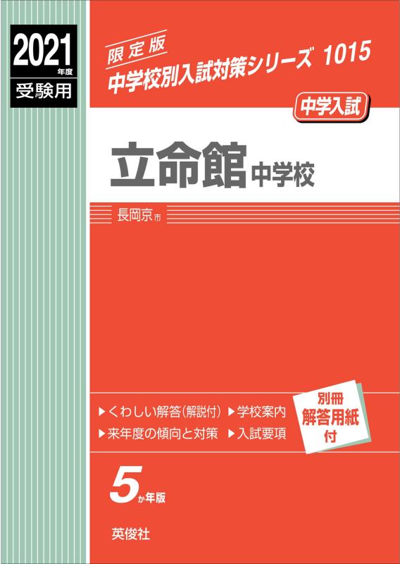 【中古】立命館中学校 2021年度受験用 赤本 1015 (中学校別入試対策シリーズ)