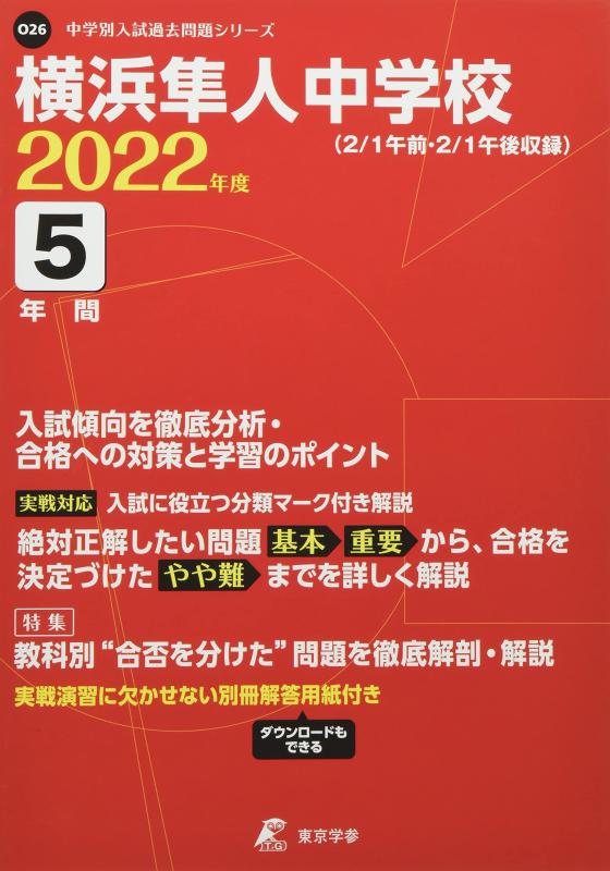 【中古】横浜隼人中学校 2022年度 【過去問5年分】 (中学別 入試問題シリーズO26)