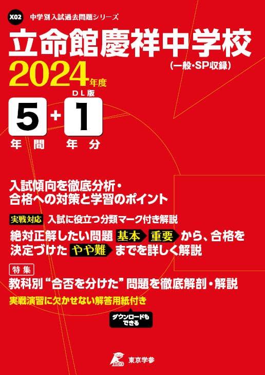 【中古】立命館慶祥中学校 2024年度版 【過去問5+1年分】(中学別入試過去問題シリーズX02)