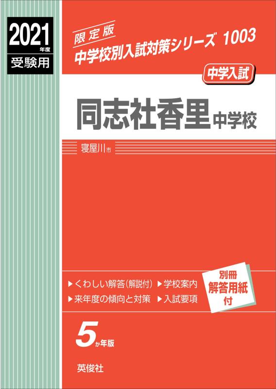 【中古】同志社香里中学校 2021年度受験用 赤本 1003 (中学校別入試対策シリーズ)