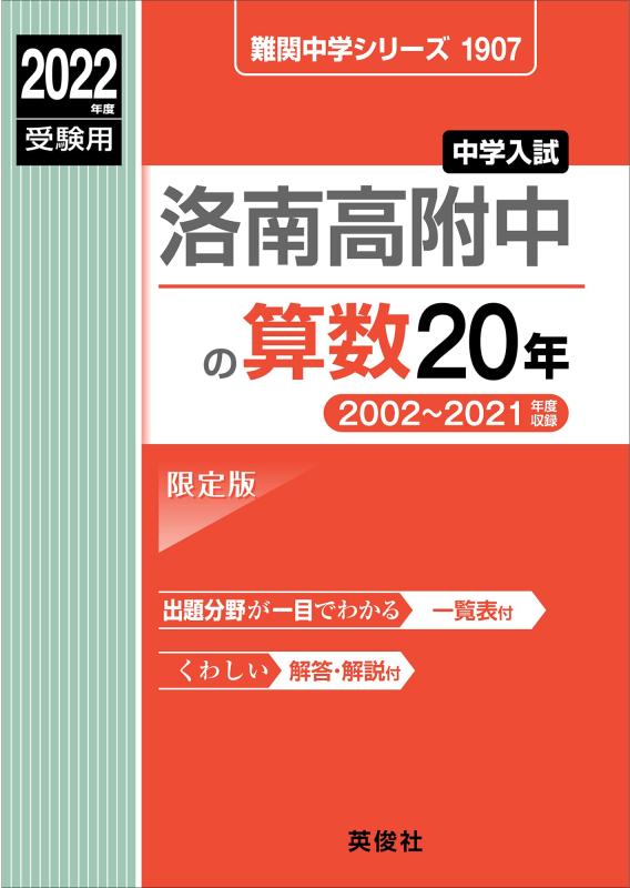 【中古】洛南高附中の算数20年 2022年度受験用 赤本 1907 (難関中学シリーズ)｜ソファポテト