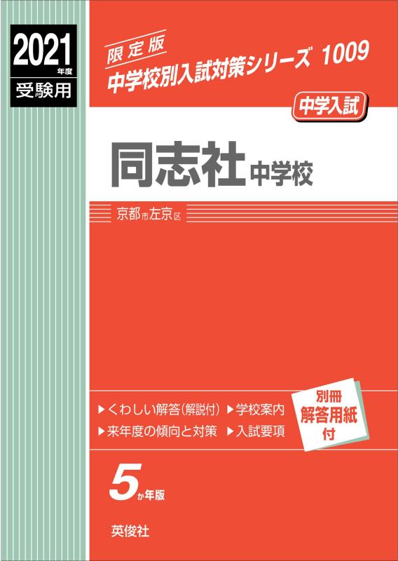 【中古】同志社中学 2021年次受験用 三文小説 1009 (中学別入試打つ手続きもの)