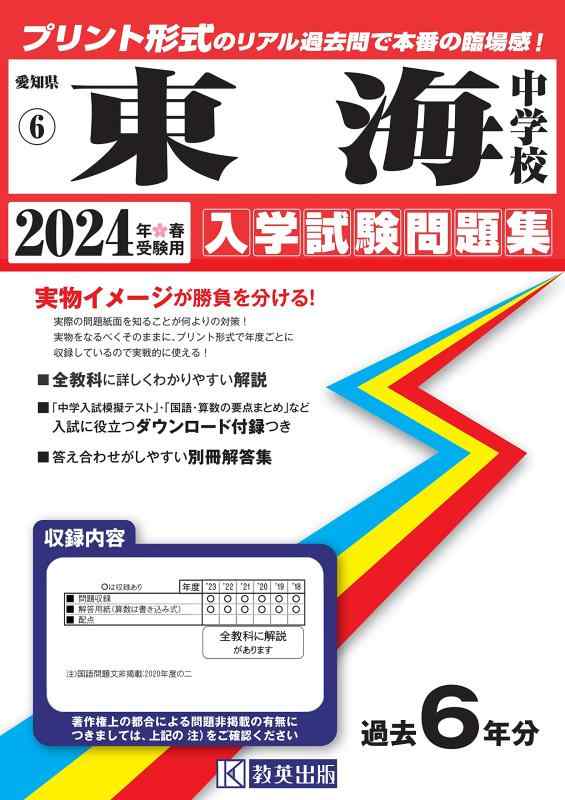 【中古】東海中学校入学試験問題集2024年春受験用(実物に近いリアルな紙面のプリント形式過去問) (愛知県中学校過去入試問題集)