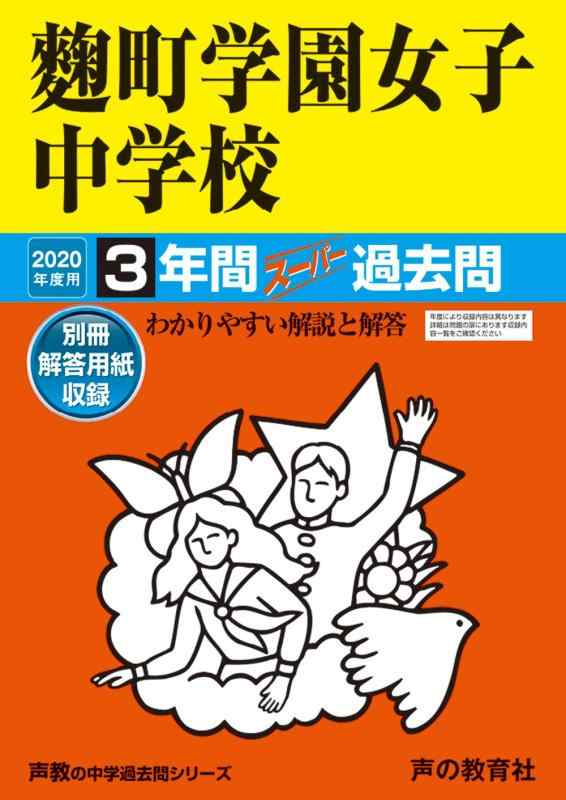 【中古】91・跫町学園女子中学校 2020年度用 3年間スーパー過去問 (声教の中学過去問シリーズ)|ソファポテト