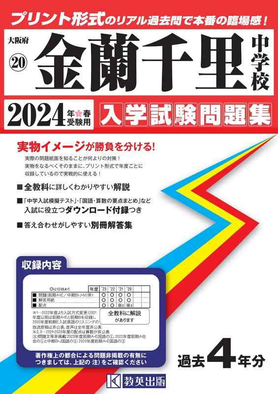 【中古】金蘭千里中学校入学試験問題集2024年春受験用(実物に近いリアルな紙面のプリント形式過去問) (大阪府中学校過去入試問題集) 8,588円