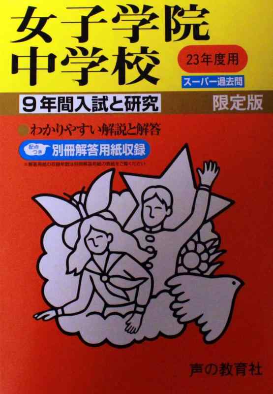 【中古】入試と研究7 女子学院中学校 平成23年度中学受験用