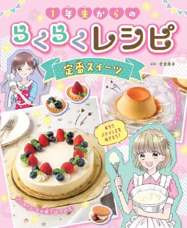 【中古】1年生からのらくらくレシピ 定番スイーツ (第1巻)
