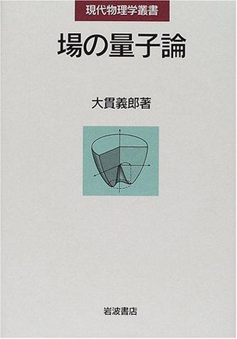 【中古】場の量子論 (現代物理学叢書)