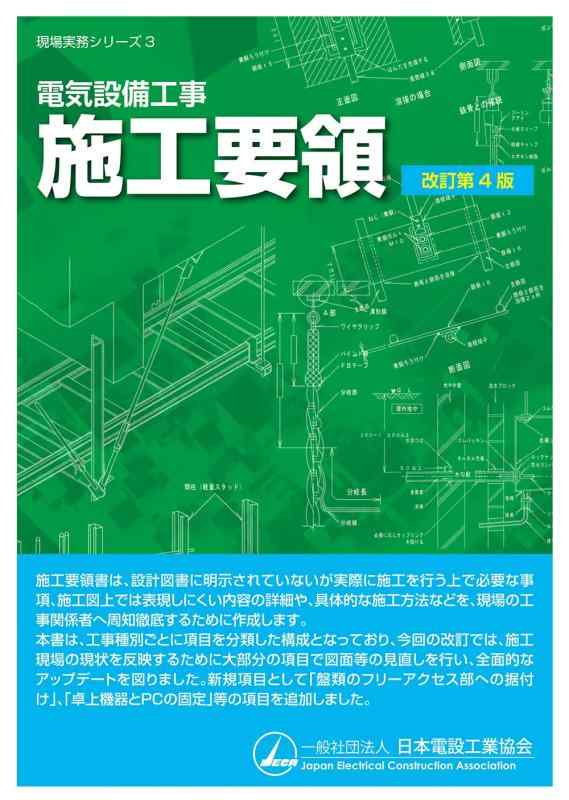 【中古】電気設備工事 施工要領(改訂第4版) (現場実務シリーズ 3)