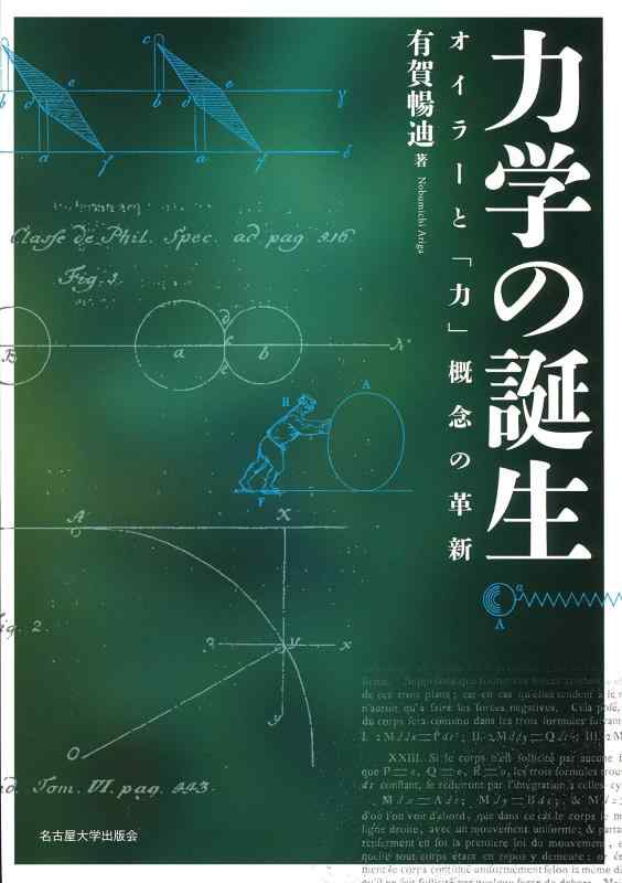 【中古】力学の誕生&mdash;オイラーと「力」概念の革新&mdash;｜ソファポテト