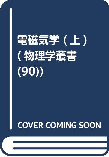 【中古】電磁気学 (上) (物理学叢書 90)｜ソファポテト