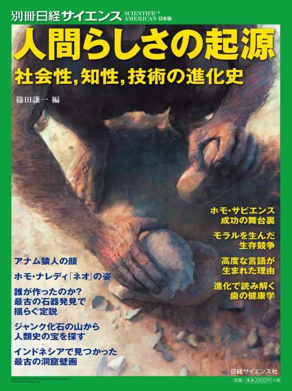 【中古】人間らしさの開びゃく 世界性,学習能力,科学技術の生い立つ史 (別冊日経科学知識242)