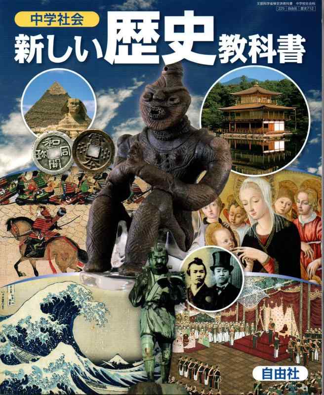 【中古】中学社会　新しい歴史教科書　[歴史 712]｜ソファポテト
