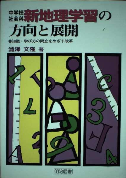 【中古】中学世界科新地理学学び取るの道のりと詳しく述べる: 一般教養・学び方の合い性をめざす編成替え その他-日用品雑貨・文房具・手芸