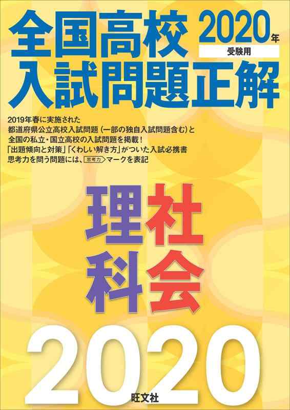 【中古】2020年受験用 全国高校入試問題正解 理科・社会