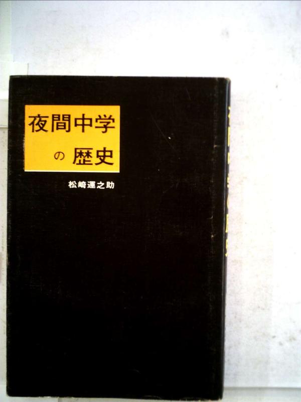 【中古】夜間中学の歴史 (1976年)