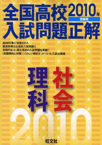 【中古】全国高校入試問題正解理科・社会 2010年受験用