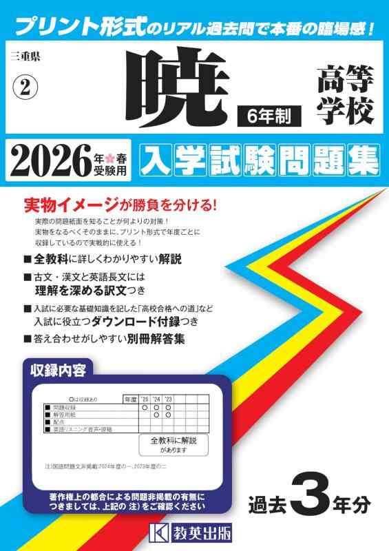 【中古】暁高等学校（６年制）入学試験問題集 2026年春受験用 (プリント形式のリアル過去問で本番の臨場感) (三重県高等学校 2)