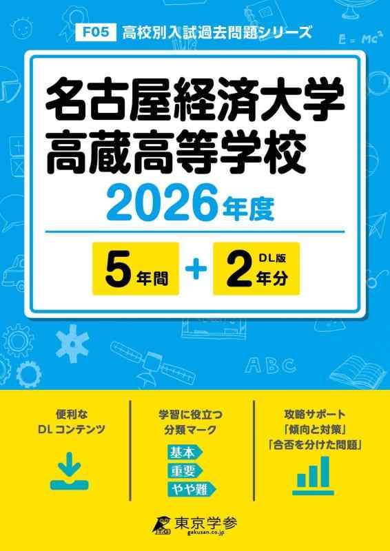 【中古】 最新版 名古屋経済大学高蔵高等学校 2026年度版 【 過去問 5+2年分 】(高校別入試過去問題シリーズF05)