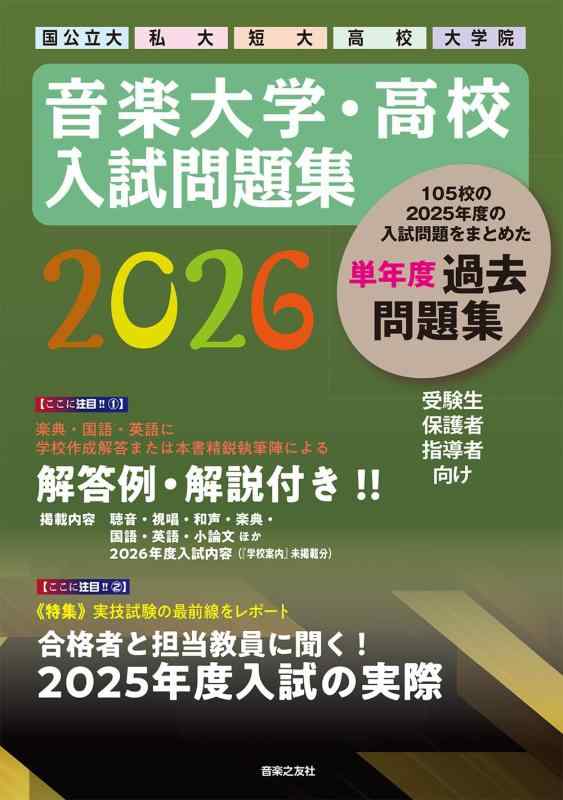 【中古】快い音単科大学・上級高等学校 入試厄介事集 2026 国公立大・私大・短大・上級高等学校・大学院大学