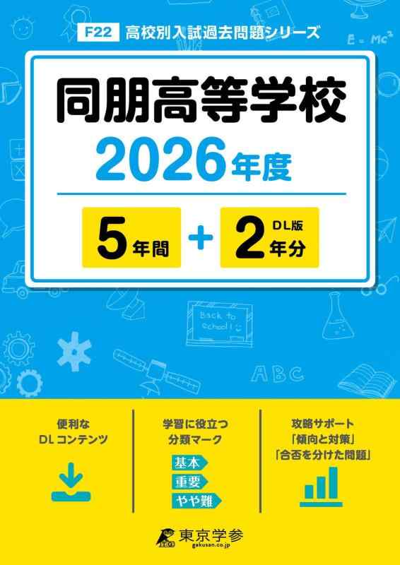【中古】 最新版 同朋高等学校 2026年度版 【 過去問 5+2年分 】 同朋 同朋高校 (高校別入試過去問題シリーズF22)