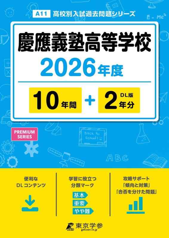 【中古】 最新版  慶應義塾高等学校 2026年度版 【 過去問 10+2年分 】 慶應義塾高校 慶應高校 慶応義塾高校 慶応高校 (高校別入試過去問題シリーズA11)